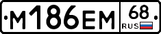 М186ЕМ68 - 