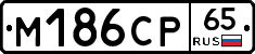 М186СР65 - 
