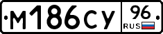 М186СУ96 - 
