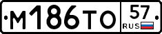 М186ТО57 - 