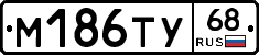 М186ТУ68 - 
