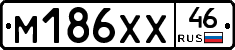 М186ХХ46 - 