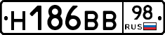 Н186ВВ98 - 