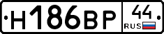 Н186ВР44 - 