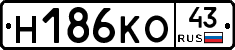 Н186КО43 - 
