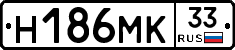 Н186МК33 - 