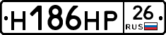 Н186НР26 - 