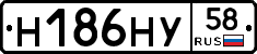 Н186НУ58 - 