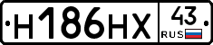Н186НХ43 - 