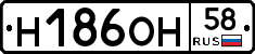Н186ОН58 - 