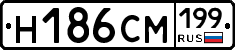 Н186СМ199 - 