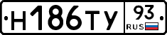 Н186ТУ93 - 