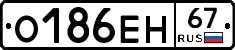 О186ЕН67 - 