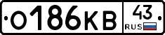 О186КВ43 - 
