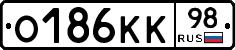 О186КК98 - 