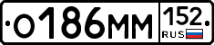 О186ММ152 - 