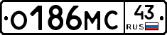 О186МС43 - 