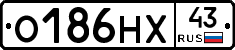 О186НХ43 - 