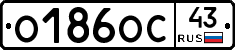 О186ОС43 - 