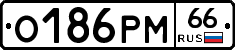 О186РМ66 - 