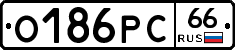 О186РС66 - 
