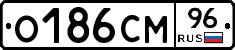 О186СМ96 - 