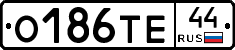 О186ТЕ44 - 