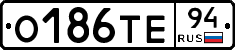 О186ТЕ94 - 