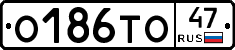 О186ТО47 - 