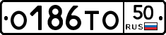 О186ТО50 - 