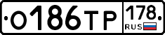 О186ТР178 - 