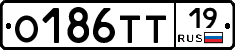 О186ТТ19 - 