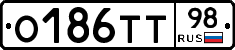 О186ТТ98 - 