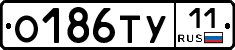 О186ТУ11 - 