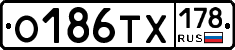 О186ТХ178 - 