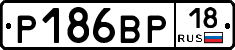 Р186ВР18 - 