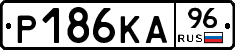 Р186КА96 - 