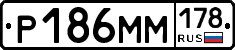 Р186ММ178 - 