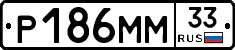 Р186ММ33 - 