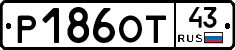 Р186ОТ43 - 