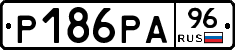 Р186РА96 - 
