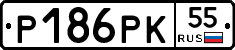 Р186РК55 - 