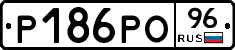 Р186РО96 - 
