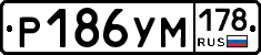 Р186УМ178 - 