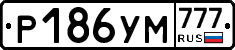 Р186УМ777 - 