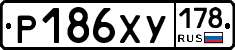 Р186ХУ178 - 