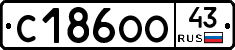 С186ОО43 - 