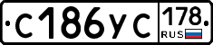 С186УС178 - 