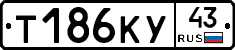 Т186КУ43 - 