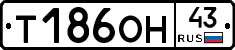 Т186ОН43 - 
